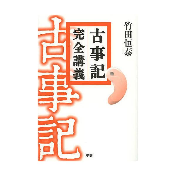 ※商品画像はイメージや仮デザインが含まれている場合があります。帯の有無など実際と異なる場合があります。著:竹田恒泰出版社:Gakken発売日:2013年10月キーワード:古事記完全講義竹田恒泰 こじきかんぜんこうぎ コジキカンゼンコウギ た...