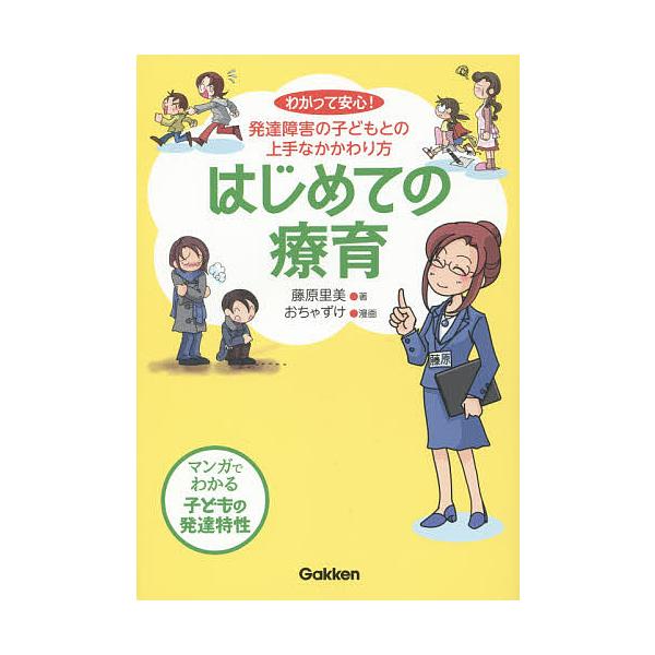 はじめての療育 わかって安心! 発達障害の子どもとの上手なかかわり方/藤原里美/おちゃずけ