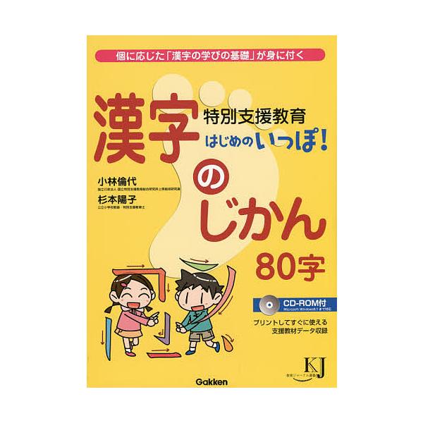 特別支援教育はじめのいっぽ 漢字のじかん80字 個に応じた 漢字の学びの基礎 が身に付く 小林倫代 杉本陽子 Bk Bookfanプレミアム 通販 Yahoo ショッピング