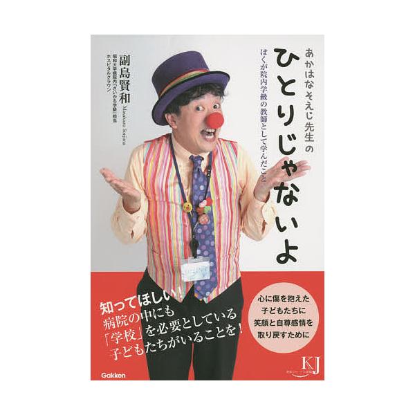 あかはなそえじ先生のひとりじゃないよ ぼくが院内学級の教師として学んだこと/副島賢和