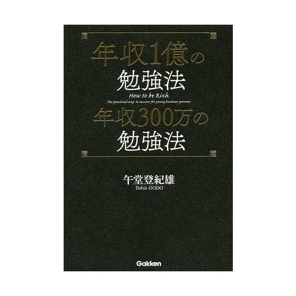 年収1億の勉強法年収300万の勉強法 午堂登紀雄 Buyee Buyee 提供一站式最全面最專業現地yahoo Japan拍賣代bid代拍代購服務