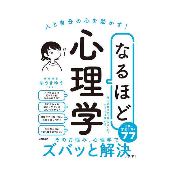 なるほど心理学 人と自分の心を動かす!/ゆうきゆう