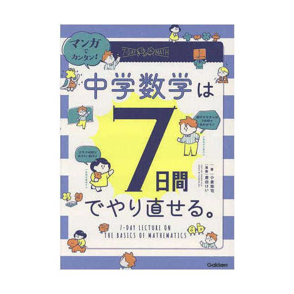 ※商品画像はイメージや仮デザインが含まれている場合があります。帯の有無など実際と異なる場合があります。著:小倉悠司　漫画:倉田けい出版社:Gakken発売日:2023年07月キーワード:マンガでカンタン！中学数学は７日間でやり直せる。小倉悠...