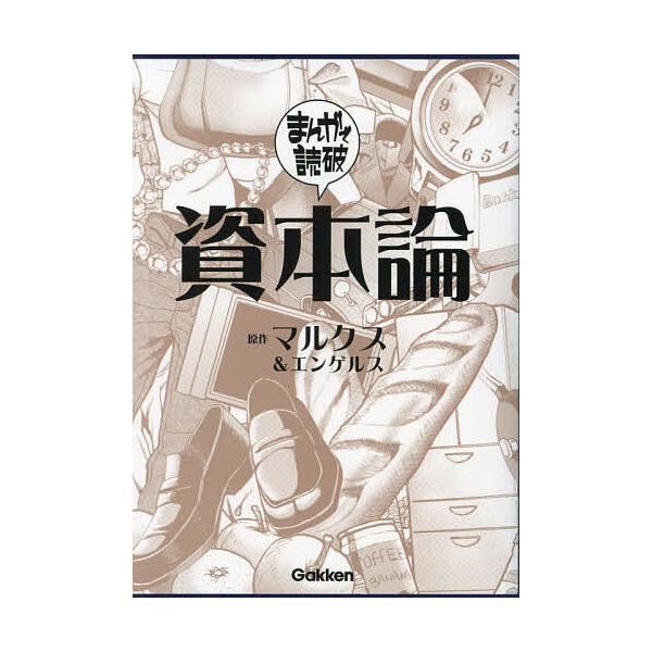 ※商品画像はイメージや仮デザインが含まれている場合があります。帯の有無など実際と異なる場合があります。原作:マルクス　原作:エンゲルス出版社:Gakken発売日:2023年09月シリーズ名等:まんがで読破 ０１０キーワード:資本論マルクスエ...
