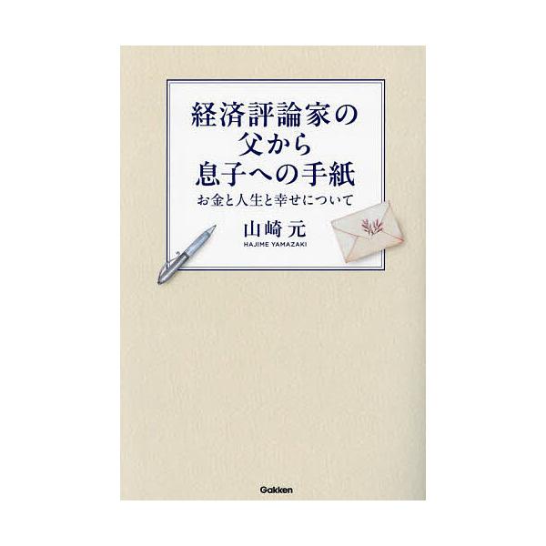 著:山崎元出版社:Gakken発売日:2024年02月キーワード:経済評論家の父から息子への手紙お金と人生と幸せについて山崎元 ビジネス書 けいざいひようろんかのちちからむすこえの ケイザイヒヨウロンカノチチカラムスコエノ やまざき はじめ...