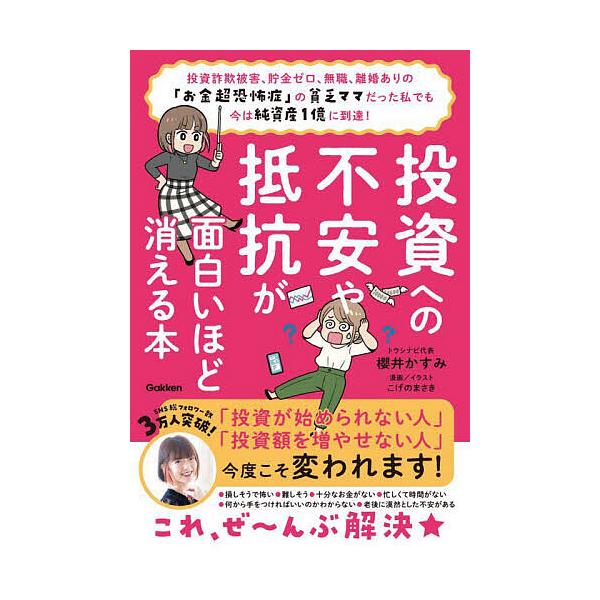 投資への不安や抵抗が面白いほど消える本 投資詐欺被害、貯金ゼロ、無職、離婚ありの「お金超恐怖症」の貧乏ママだった私でも今は純資産1億に到達!