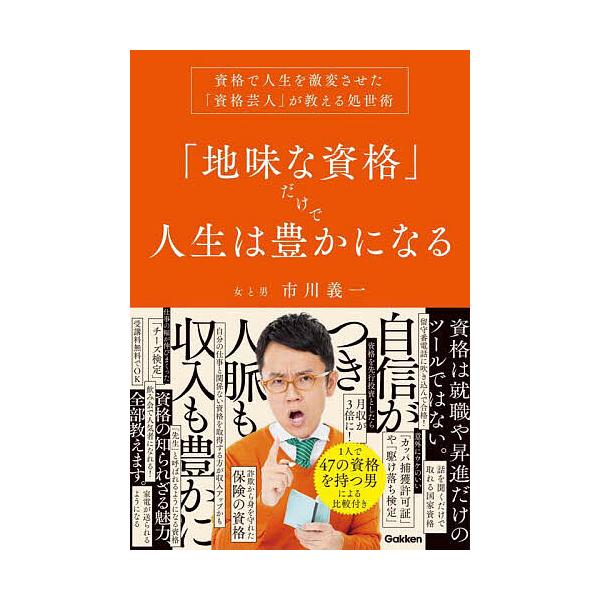 「地味な資格」だけで人生は豊かになる 資格で人生を激変させた「資格芸人」が教える処世術/市川義一