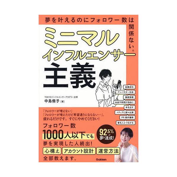 ※商品画像はイメージや仮デザインが含まれている場合があります。帯の有無など実際と異なる場合があります。著:中島侑子出版社:Gakken発売日:2025年08月キーワード:ミニマルインフルエンサー主義夢を叶えるのにフォロワー数は関係ない。中島...