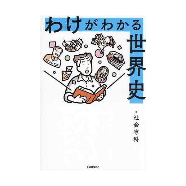 ※商品画像はイメージや仮デザインが含まれている場合があります。帯の有無など実際と異なる場合があります。著:社会専科出版社:Gakken発売日:2025年12月キーワード:わけがわかる世界史社会専科 わけがわかるせかいし ワケガワカルセカイシ...