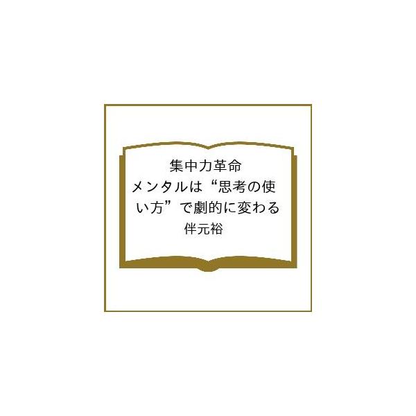 [Release date: March 12, 2026]※商品画像はイメージや仮デザインが含まれている場合があります。帯の有無など実際と異なる場合があります。伴元裕出版社:Gakken発売日:2026年03月12日キーワード:集中力革命...