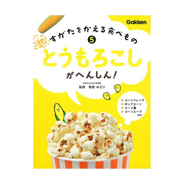 すがたをかえる食べもの 5 香西みどり Bk Bookfanプレミアム 通販 Yahoo ショッピング