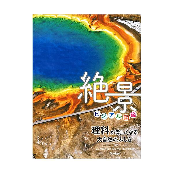 絶景ビジュアル図鑑 理科が楽しくなる大自然のふしぎ/神奈川県立生命の星・地球博物館