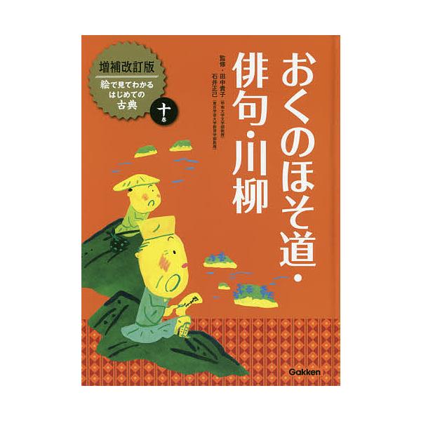 絵で見てわかるはじめての古典 10巻/田中貴子/石井正己 : bookfan