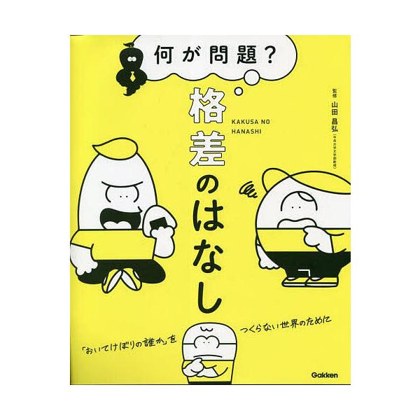 何が問題?格差のはなし 「おいてけぼりの誰か」をつくらない世界のために/山田昌弘