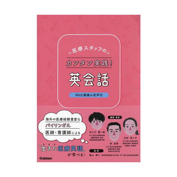 ※商品画像はイメージや仮デザインが含まれている場合があります。帯の有無など実際と異なる場合があります。監修:亀山周二　編著:佐々江龍一郎　編集:佐々江龍一郎出版社:Gakken発売日:2024年03月キーワード:医療スタッフのカンタン実践！...