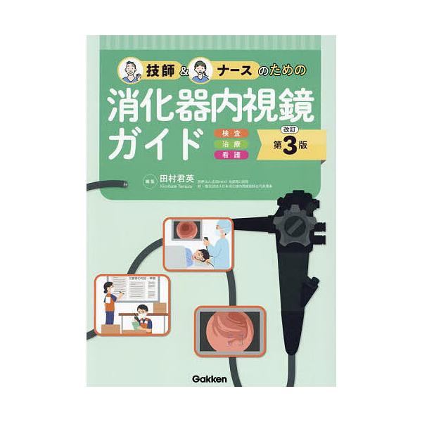 ※商品画像はイメージや仮デザインが含まれている場合があります。帯の有無など実際と異なる場合があります。編集:田村君英出版社:Gakken発売日:2024年06月キーワード:技師＆ナースのための消化器内視鏡ガイド検査治療看護田村君英 ぎしあん...