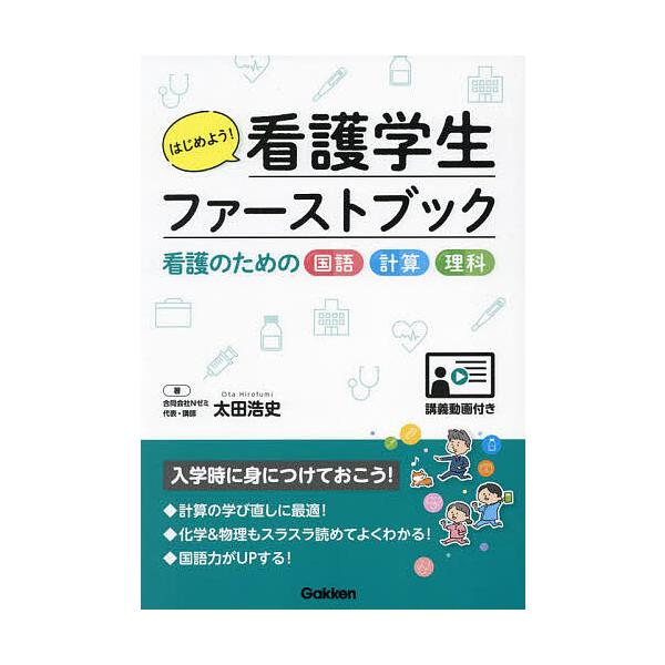 ※商品画像はイメージや仮デザインが含まれている場合があります。帯の有無など実際と異なる場合があります。著:太田浩史出版社:Gakken発売日:2024年09月キーワード:はじめよう！看護学生ファーストブック看護のための国語・計算・理科太田浩...