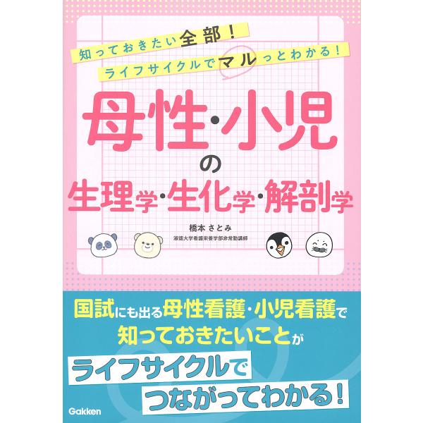 編著:橋本さとみ出版社:Gakken発売日:2024年10月キーワード:母性・小児の生理学・生化学・解剖学知っておきたい全部！ライフサイクルでマルっとわかる！橋本さとみ ぼせいしようにのせいりがくせいかがくかいぼうがくし ボセイシヨウニノセ...