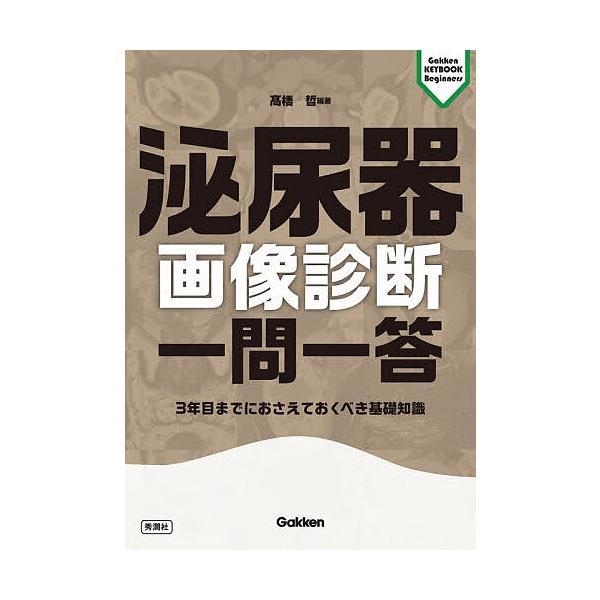 泌尿器画像診断一問一答 3年目までにおさえておくべき基礎知識/高橋哲