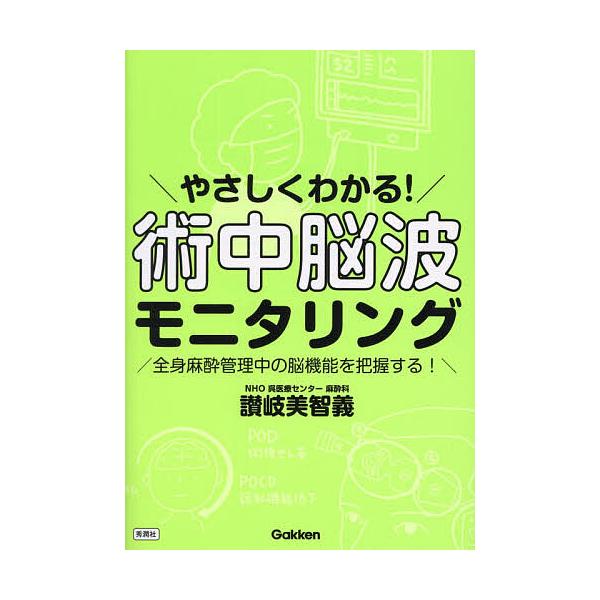 やさしくわかる!術中脳波モニタリング 全身麻酔管理中の脳機能を把握する!/讃岐美智義