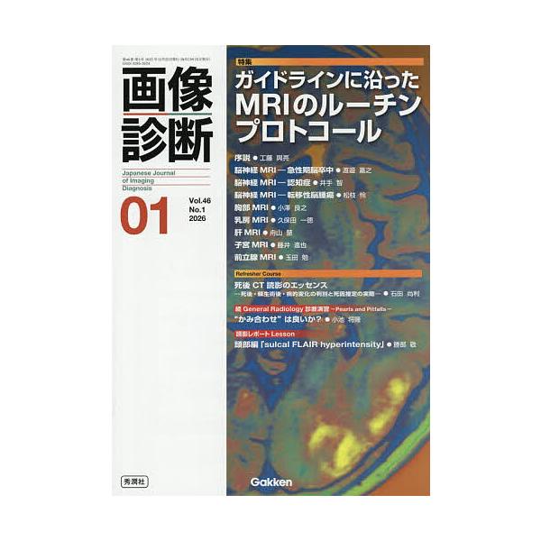 ※商品画像はイメージや仮デザインが含まれている場合があります。帯の有無など実際と異なる場合があります。出版社:Gakken発売日:2025年12月キーワード:画像診断Vol．４６No．１（２０２６年１月号） がぞうしんだん４６ー１（２０２６...