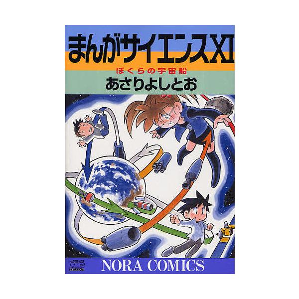 まんがサイエンス　あさりよしとお　1〜11巻セット bookfan_bk-4056070059