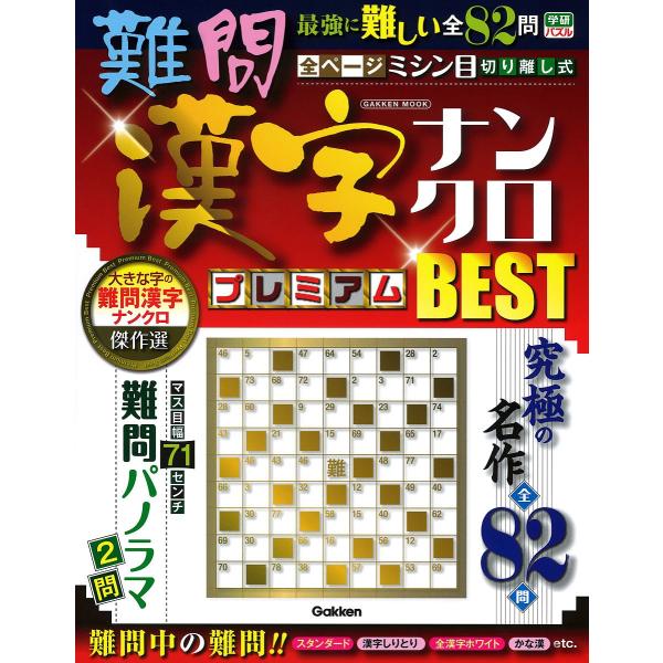 難問漢字ナンクロプレミアムbest 究極の名作全問 Bk Bookfanプレミアム 通販 Yahoo ショッピング