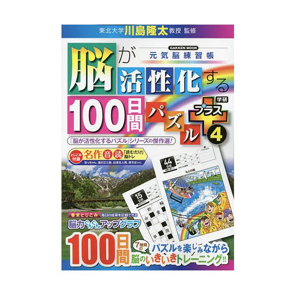※商品画像はイメージや仮デザインが含まれている場合があります。帯の有無など実際と異なる場合があります。監修:川島隆太出版社:Gakken発売日:2021年09月シリーズ名等:学研ムック 元気脳練習帳キーワード:脳が活性化する１００日間パズル...