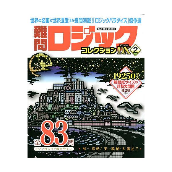 ※商品画像はイメージや仮デザインが含まれている場合があります。帯の有無など実際と異なる場合があります。出版社:Gakken発売日:2022年03月シリーズ名等:GAKKEN MOOKキーワード:難問ロジックコレクションデラックス２ なんもん...