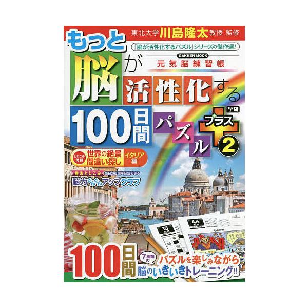 監修:川島隆太出版社:Gakken発売日:2022年09月シリーズ名等:GAKKEN MOOK 元気脳練習帳キーワード:もっと脳が活性化する１００日間パズルプラス２川島隆太 もつとのうがかつせいかするひやくにちかんぱずる モツトノウガカツセ...