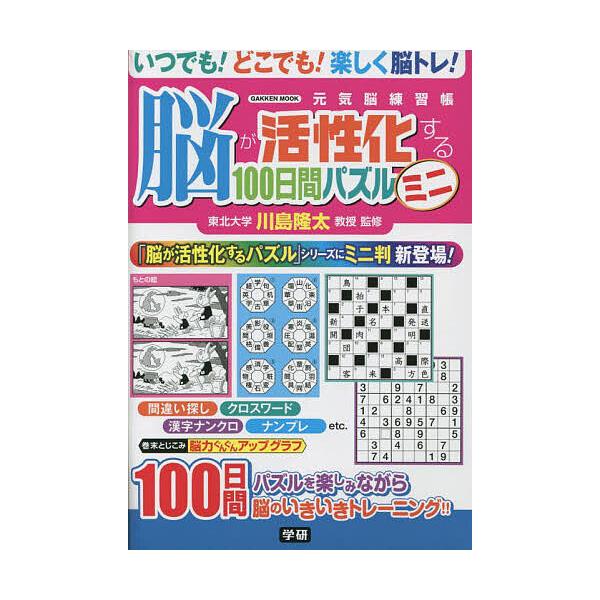 ※商品画像はイメージや仮デザインが含まれている場合があります。帯の有無など実際と異なる場合があります。監修:川島隆太出版社:Gakken発売日:2022年12月シリーズ名等:学研ムック 元気脳練習帳キーワード:脳が活性化する１００日間パズル...