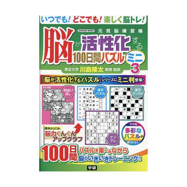 ※商品画像はイメージや仮デザインが含まれている場合があります。帯の有無など実際と異なる場合があります。監修:川島隆太出版社:Gakken発売日:2023年12月シリーズ名等:GAKKEN MOOK 元気脳練習帳キーワード:脳が活性化する１０...