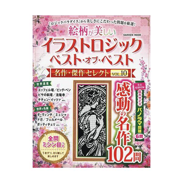 ※商品画像はイメージや仮デザインが含まれている場合があります。帯の有無など実際と異なる場合があります。出版社:Gakken発売日:2024年01月シリーズ名等:GAKKEN MOOKキーワード:絵柄が美しいイラストロジックベスト・オブ・ベス...