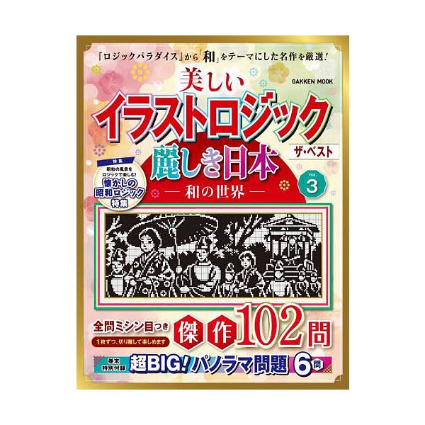 ※商品画像はイメージや仮デザインが含まれている場合があります。帯の有無など実際と異なる場合があります。出版社:Gakken発売日:2024年07月シリーズ名等:GAKKEN MOOKキーワード:美しいイラストロジックザ・ベスト麗しき日本−和...