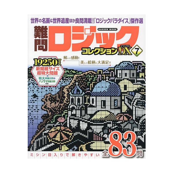 ※商品画像はイメージや仮デザインが含まれている場合があります。帯の有無など実際と異なる場合があります。出版社:Gakken発売日:2024年09月シリーズ名等:GAKKEN MOOKキーワード:難問ロジックコレクションDX７ なんもんろじつ...