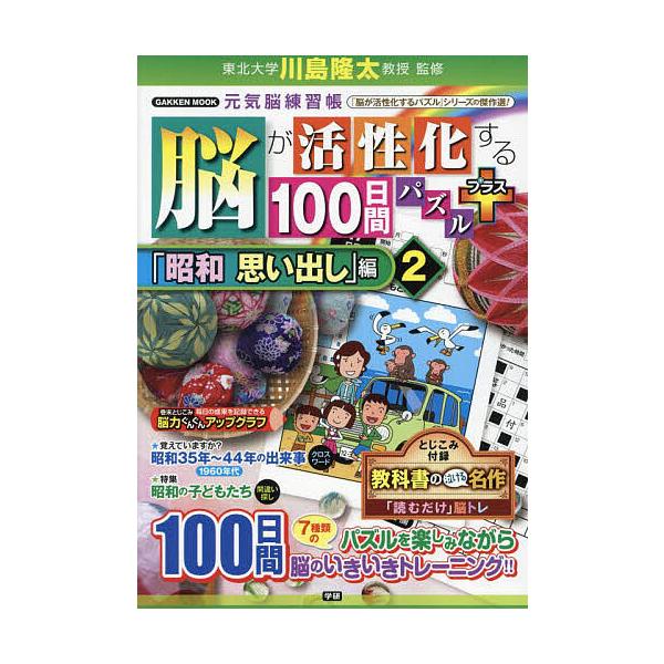 ※商品画像はイメージや仮デザインが含まれている場合があります。帯の有無など実際と異なる場合があります。監修:川島隆太出版社:Gakken発売日:2024年09月シリーズ名等:GAKKEN MOOK 元気脳練習帳キーワード:脳が活性化する１０...