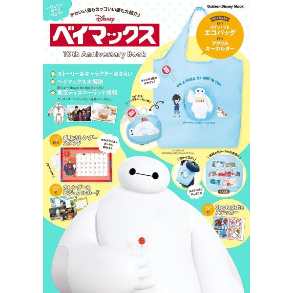 出版社:Gakken発売日:2024年12月シリーズ名等:Gakken Disney Mookキーワード:ベイマックス１０thAnniversaryBook プレゼント ギフト 誕生日 子供 クリスマス 子ども こども べいまつくすてんすあ...