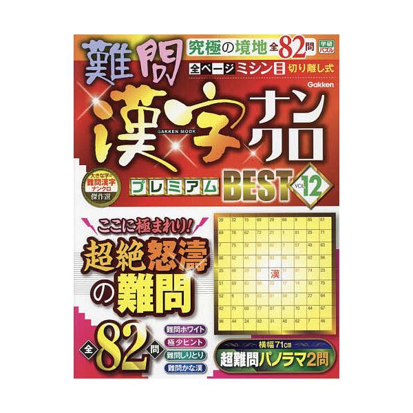 ※商品画像はイメージや仮デザインが含まれている場合があります。帯の有無など実際と異なる場合があります。出版社:Gakken発売日:2025年03月シリーズ名等:GAKKEN MOOK 学研パズルキーワード:難問漢字ナンクロプレミアムBEST...