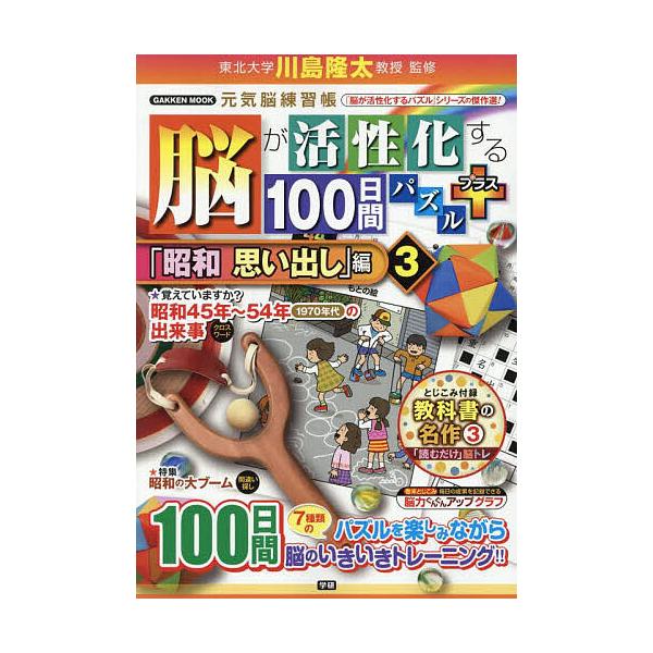 ※商品画像はイメージや仮デザインが含まれている場合があります。帯の有無など実際と異なる場合があります。監修:川島隆太出版社:Gakken発売日:2025年04月シリーズ名等:GAKKEN MOOK 元気脳練習帳キーワード:脳が活性化する１０...
