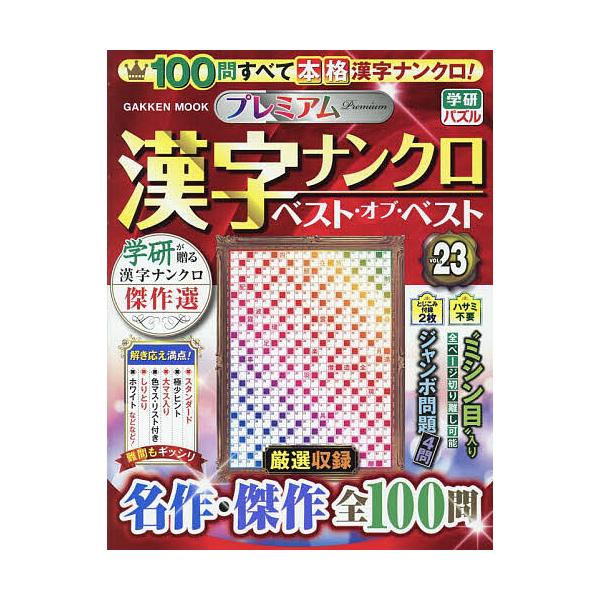 ※商品画像はイメージや仮デザインが含まれている場合があります。帯の有無など実際と異なる場合があります。出版社:Gakken発売日:2025年05月シリーズ名等:GAKKEN MOOK 学研パズルキーワード:プレミアム漢字ナンクロベスト・オブ...