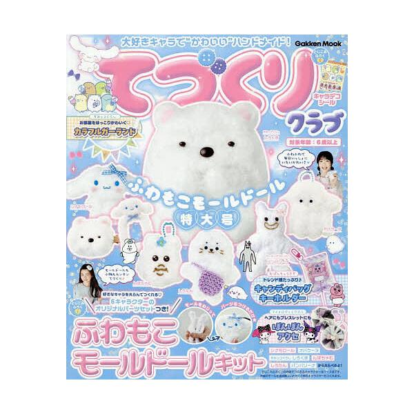出版社:Gakken発売日:2025年07月シリーズ名等:Gakken Mookキーワード:てづくりクラブふわもこモールドール特大号大好きキャラで“かわいい”ハンドメイド！ プレゼント ギフト 誕生日 子供 クリスマス 子ども こども てず...