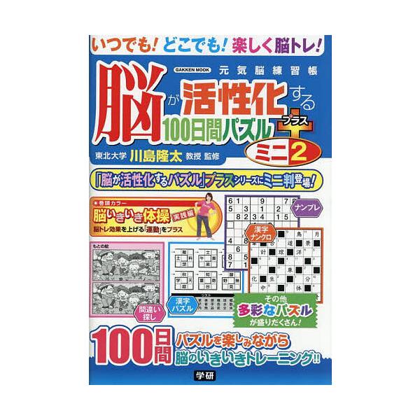 監修:川島隆太出版社:Gakken発売日:2025年06月シリーズ名等:GAKKEN MOOK 元気脳練習帳キーワード:脳が活性化する１００日間パズルプラスミニ２川島隆太 のうがかつせいかするひやくにちかんぱずるぷらす ノウガカツセイカスル...