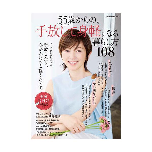 ※商品画像はイメージや仮デザインが含まれている場合があります。帯の有無など実際と異なる場合があります。出版社:Gakken発売日:2025年06月シリーズ名等:Gakken MOOKキーワード:５５歳からの、手放して身軽になる暮らし方１０８...