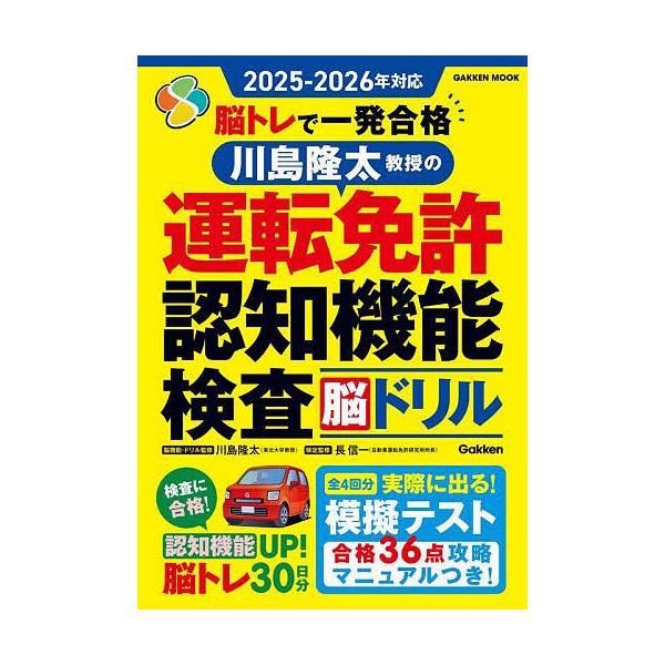 出版社:Gakken発売日:2025年08月シリーズ名等:GAKKEN MOOKキーワード:脳トレで一発合格川島隆太教授の運転免許認知機能検査脳ドリル２０２５−２０２６年対応 のうとれでいつぱつごうかくかわしまりゆうたきようじ ノウトレデイ...