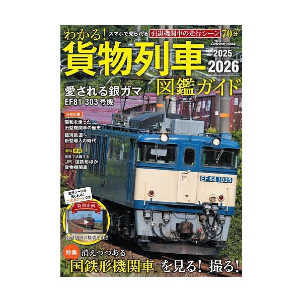 ※商品画像はイメージや仮デザインが含まれている場合があります。帯の有無など実際と異なる場合があります。出版社:Gakken発売日:2025年06月シリーズ名等:Gakken Mookキーワード:わかる！貨物列車図鑑ガイド２０２５−２０２６ ...