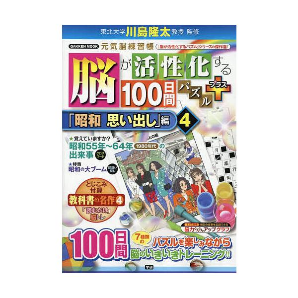 ※商品画像はイメージや仮デザインが含まれている場合があります。帯の有無など実際と異なる場合があります。監修:川島隆太出版社:Gakken発売日:2025年09月シリーズ名等:GAKKEN MOOK 元気脳練習帳キーワード:脳が活性化する１０...