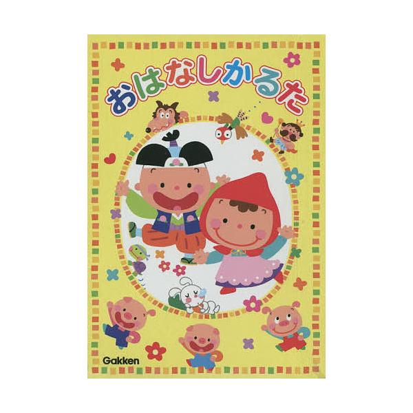 出版社:学研教育みらい発売日:2014年12月キーワード:おはなしかるた プレゼント ギフト 誕生日 子供 クリスマス 子ども こども おはなしかるた オハナシカルタ