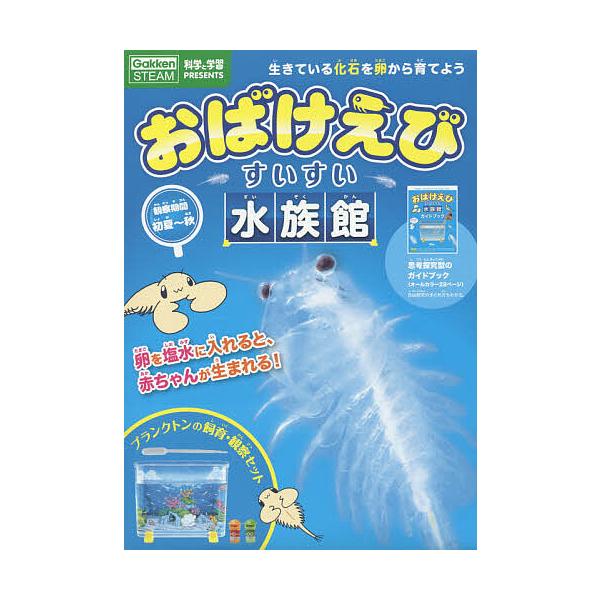 出版社:Gakken発売日:2019年06月シリーズ名等:GakkenSTEAM 科学と学習PREキーワード:おばけえびすいすい水族館 プレゼント ギフト 誕生日 子供 クリスマス 子ども こども おばけえびすいすいすいぞくかんおばけえびす...
