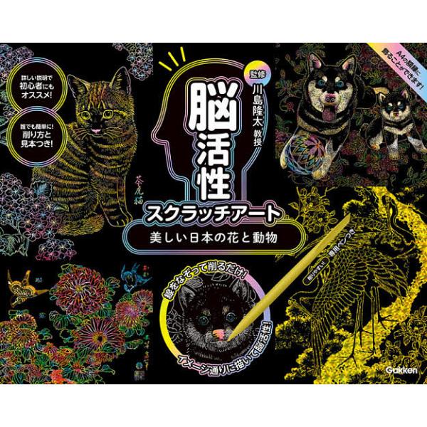 監修:川島隆太出版社:Gakken発売日:2020年12月シリーズ名等:脳活性スクラッチアートキーワード:美しい日本の花と動物川島隆太 うつくしいにほんのはなとどうぶつにつぽん ウツクシイニホンノハナトドウブツニツポン かわしま りゆうた ...