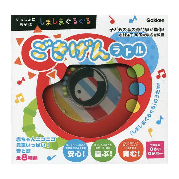 ※商品画像はイメージや仮デザインが含まれている場合があります。帯の有無など実際と異なる場合があります。絵:かしわらあきお出版社:Gakken発売日:2021年09月シリーズ名等:いっしょにあそぼキーワード:しましまぐるぐるごきげんラトルかし...